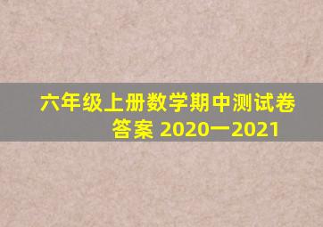 六年级上册数学期中测试卷答案 2020一2021